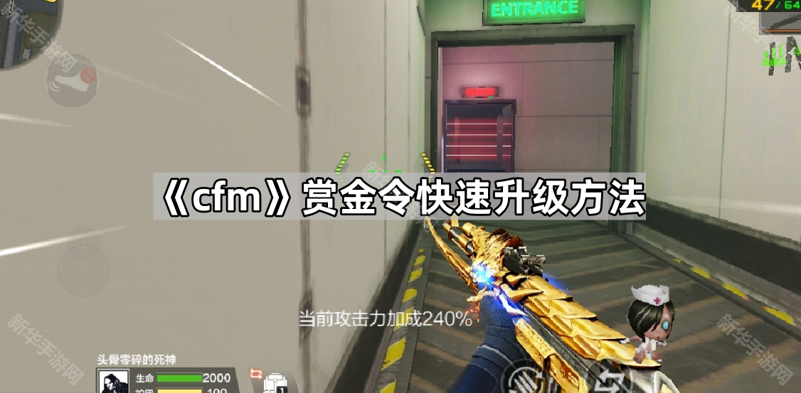 cfm赏金令快速升级方法