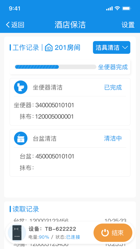 智慧客房保洁助手安卓版