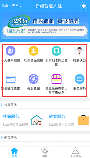 新疆智慧人社APP