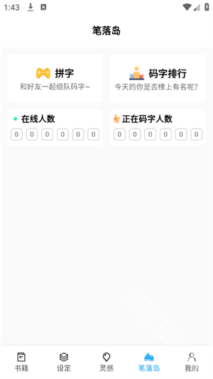 笔落写作