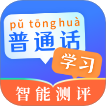 普通话测试PSC官方版