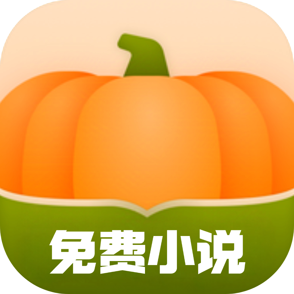 南瓜免费小说