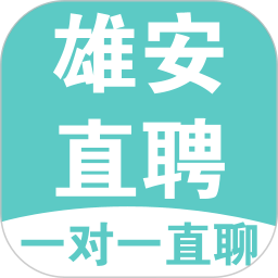 雄安直聘app