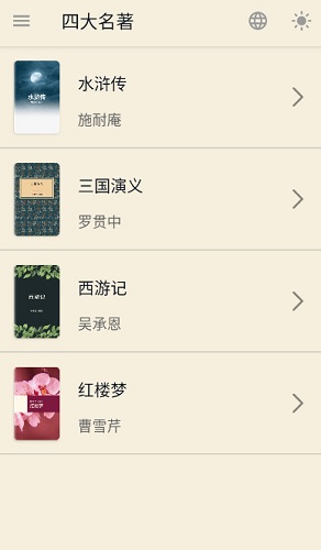 四大名著安卓版