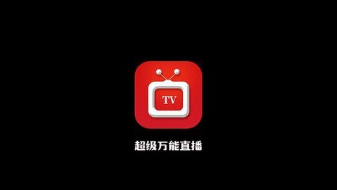 超级万能直播