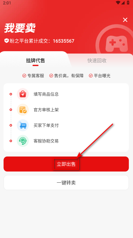 盼之代售交易平台