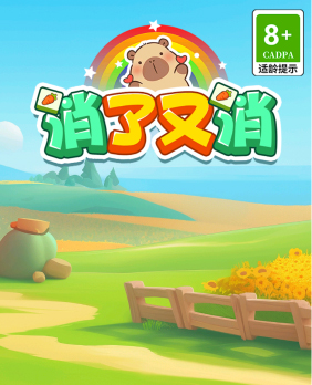 消了又消赚钱小游戏1