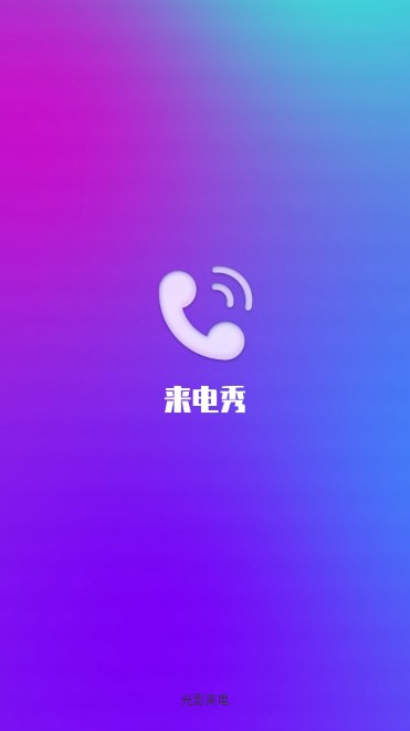 光影来电app安卓版 v2.3.4.3 最新版app