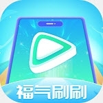 福气刷刷v1.1.3