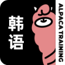 羊驼韩语下载 v3.0.6