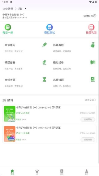 执业药师超题库