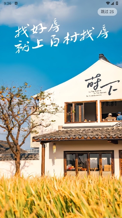 百村找房APP宣传图