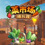 菜市场模拟器最新版本下载 v1.0.1