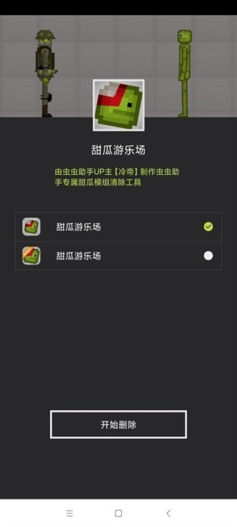 甜瓜模组清空工具手机版截图6