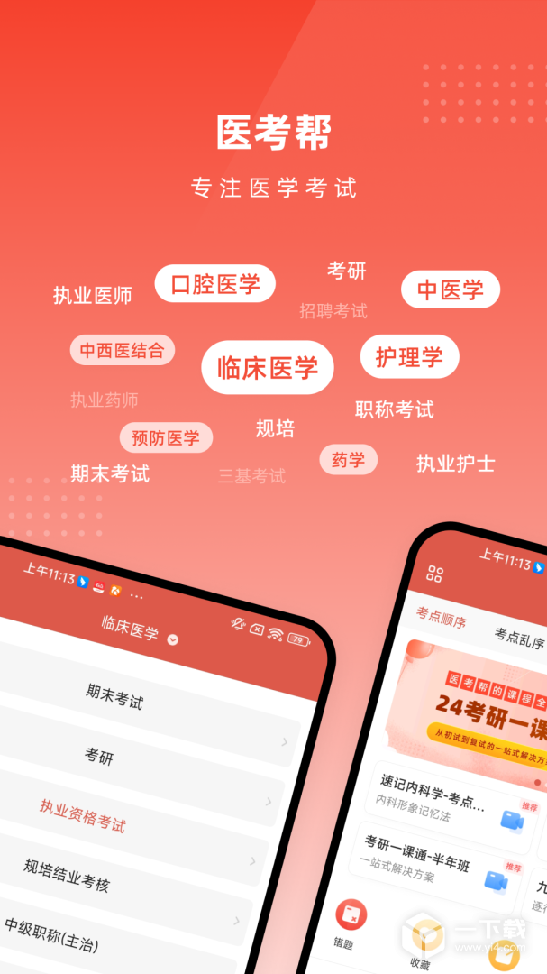 医考帮 v2.6.7.1最新版下载