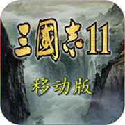 三国志11完美移植版单机下载  v1.8.474
