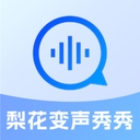 梨花变声秀秀手机版 2.1.2 最新版