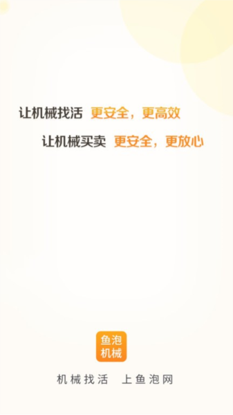 鱼泡机械app v3.0.3