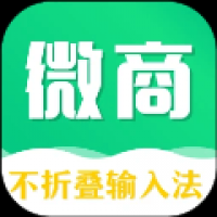 不折叠微商输入法