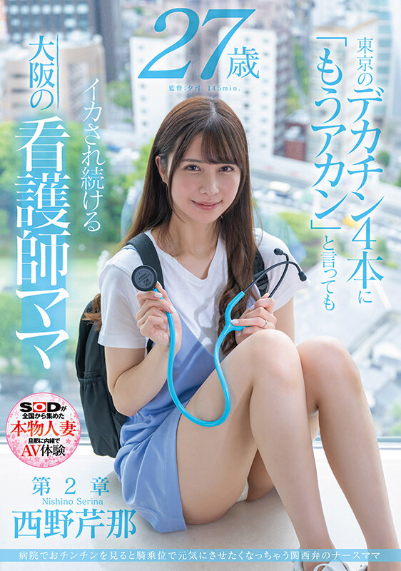 SDMN-398,西野芹那(Nishino-Serina)最新作品2023/11/23发布！