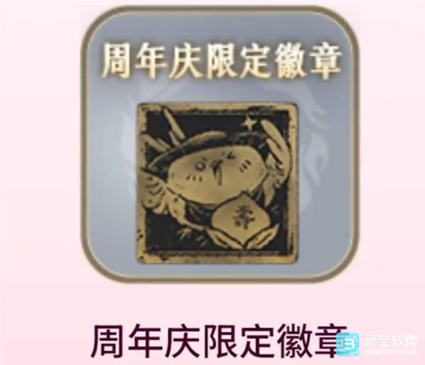 燕云十六声周年庆限定金色徽章获取攻略4