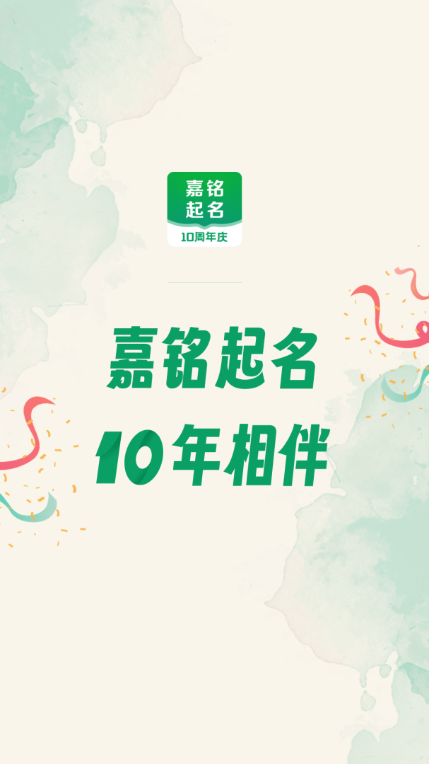 嘉铭宝宝起名取名 v5.5.9