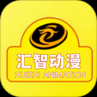 汇智动漫app下载