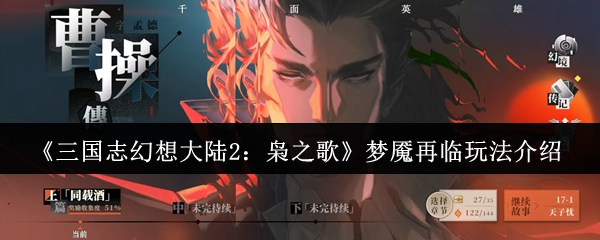 《三国志幻想大陆2：枭之歌》梦魇再临玩法介绍