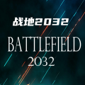 战地2032手游下载  v1.0