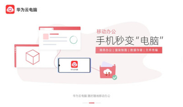 华为云电脑app v1.0.0007