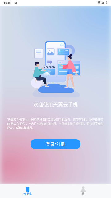 天翼云手机免费版