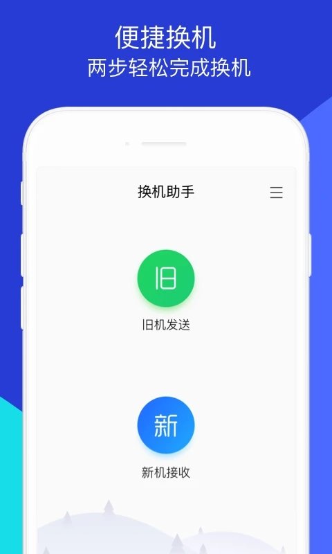 换机助手1.0.26版本去广告安卓下载