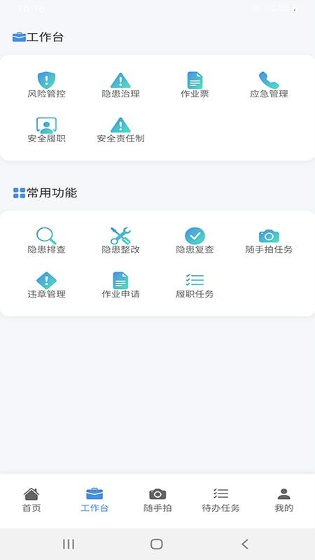 安全生产管理信息化平台app v1.0.7