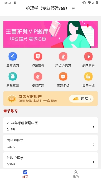 主管护师牛题库APP截图1