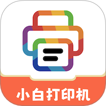 小白打印机最新版