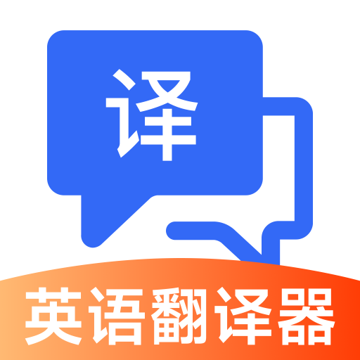英语翻译器实时免费安卓版