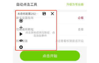 自动点击工具