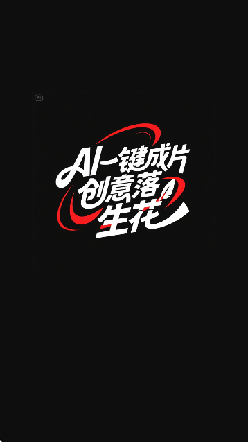 免费AI成片app最新版