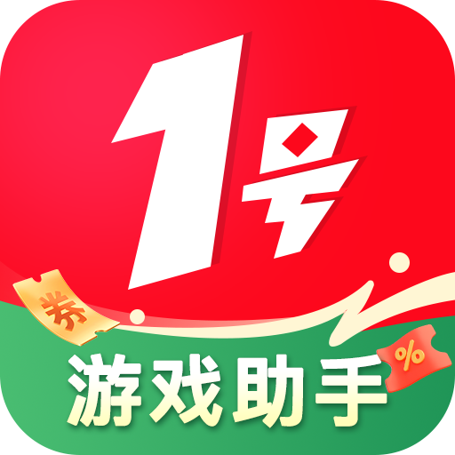 1号游戏助手app下载