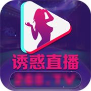 诱惑直播APP破解版