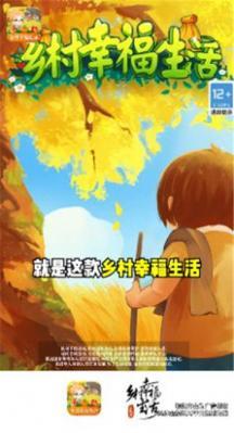 乡村幸福生活红包版2023