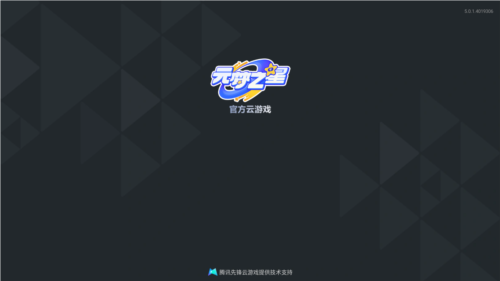 元梦之星云游戏安卓版宣传图