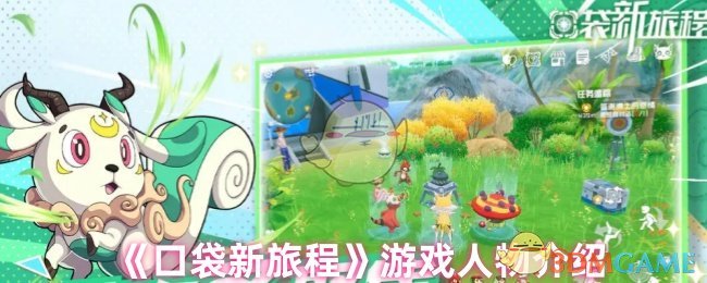 《口袋新旅程》游戏人物介绍