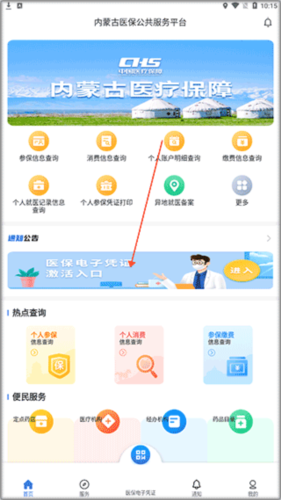内蒙古医保公共服务平台官方版4