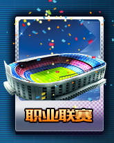 全明星足球手机版