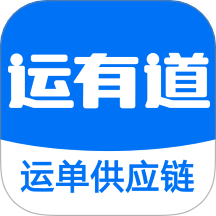 运有道最新版