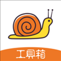 蜗牛工具箱
