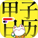 甲子日历2026下载 v6.2.3