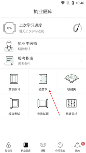 中医通免费版如何看错题1