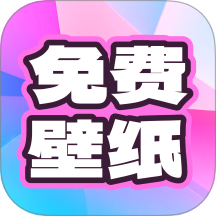 免费天天壁纸手机最新版